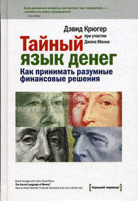 Тайный язык денег. Как принимать разумные финансовые решения. Крюгер Д.