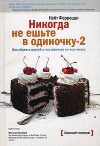Никогда не ешьте в одиночку - 2. Как обрести друзей и наставников на всю жизнь
