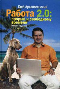Работа 2.0. Прорыв к свободному времени. Архангельский Г.