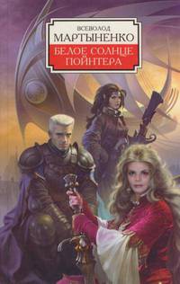 Белое солнце Пойнтера - (Боевая Fantasy)