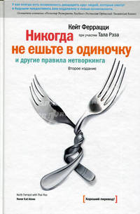 Никогда не ешьте в одиночку и другие правила нетворкинга.