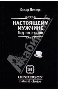 оскар лениус настоящему мужчине гид по стилю оскар лениус настоящему мужчине гид по стилю