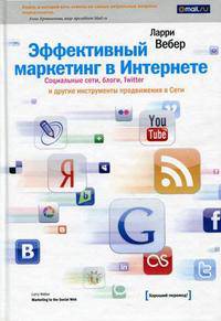 Эффективный маркетинг в Интернете. Социальные сети, блоги, Твиттер Twitter и другие инструменты продвижения в Сети.