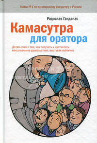 Камасутра для оратора. Десять глав о том, как получать и доставлять максимальное удовольствие, выступая публично, 2-е издание