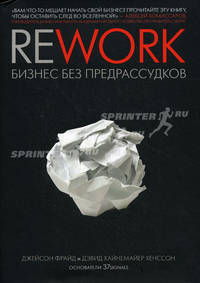 Rework: бизнес без предрассудков.
