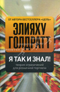 Я так и знал! Теория ограничений для розничной торговли - 2 изд.