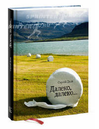 Далеко, далеко...