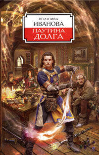 Паутина долга - (Боевая Fantasy)