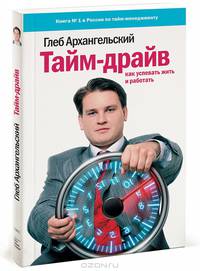 Тайм-драйв: Как успевать жить и работать. 14-е изд.