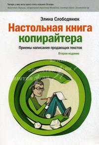 Настольная книга копирайтера. Приемы написания продающих текстов