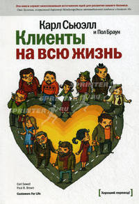 Клиенты на всю жизнь