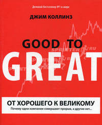 От хорошего к великому. Почему одни компании совершают прорыв, а другие нет. 9-е изд.