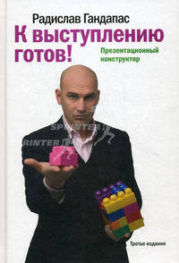 К выступлению готов! Презентационный конструктор. 3-е изд.