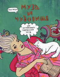 365 дней очень творческого человека. Ежедневник. 12 времен года, или Все, что имело значение в этом году. Муза и чудовище. Как организовать творческий труд (комплект из 3 книг)