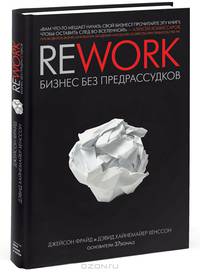 Стартап без бюджета. Rework. Бизнес без предрассудков. Управление стартапом. Как руководить компанией на разных этапах (комплект из 3 книг)