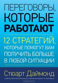 Переговоры, которые работают. 12 стратегий, которые помогут вам получить больше в любой ситуации