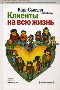 Клиенты на всю жизнь. 9-е изд.