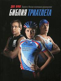 Библия триатлета. Библия велосипедиста. Полное погружение. Как рыба в воде (комплект из 4 книг)
