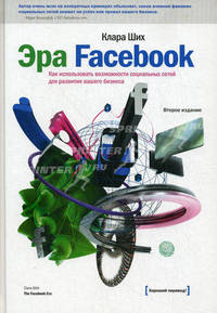 Эра Facebook. Как использовать возможности социальных сетей для развития вашего бизнеса