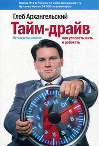 Тайм-драйв: как успевать жить и работать