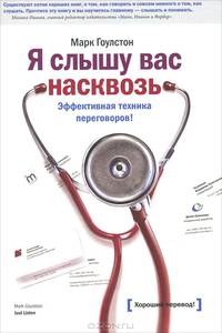 Я слышу вас насквозь. Эффективная техника переговоров - 3 изд.