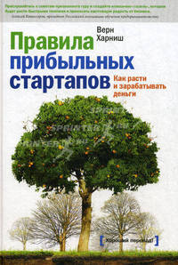 Правила прибыльных стартапов. Как расти и зарабатывать деньги