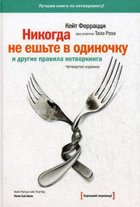 "Никогда не ешьте в одиночку" и другие правила нетворкинга