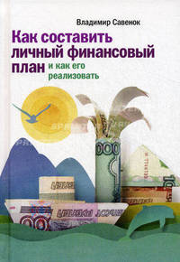 Как составить личный финансовый план и как его реализовать