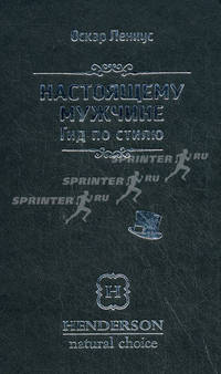 Настоящему мужчине. Гид по стилю(изд: 3)