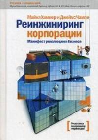 Реинжиниринг корпорации. Манифест революции в бизнесе. 4-е изд.