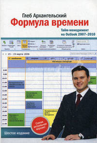 Формула времени. Тайм-менеджмент на Outlook 2007-2010