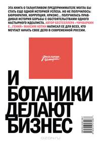 И ботаники делают бизнес.