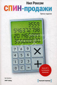 СПИН-продажи - 4 изд.