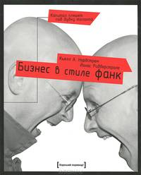 Бизнес в стиле фанк. Капитал пляшет под дудку таланта.