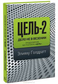 Цель-2. Дело не в везении - 2 изд.