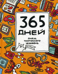 365 дней очень творческого человека. Ежедневник для тех, чьей работой руководит Муза