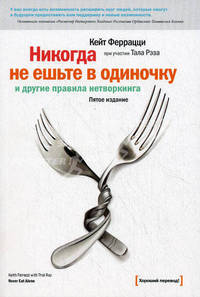 Никогда не ешьте в одиночку и другие правила нетворкинга