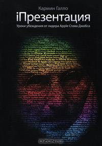 iПрезентация. Уроки убеждения от лидера Apple Стива Джобса. 3-е изд.