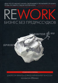 Rework: бизнес без предрассудков. 3-е изд.