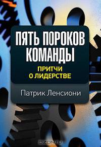 Пять пороков команды. Притчи о лидерстве
