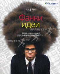 Фанки-идеи. Создание инноваций вне зоны комфорта