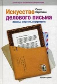 Искусство делового письма. Законы, хитрости, инструменты. 3-е изд.