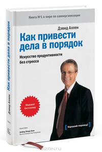 Как привести дела в порядок. Искуссство продуктивности без стресса. 5 изд.