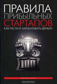 Правила прибыльных стартапов. Как расти и зарабатывать деньги