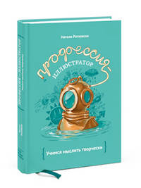 Профессия - иллюстратор. Учимся мыслить творчески