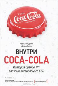 Внутри Coca - Cola. История бренда №1 глазами легендарного CEO