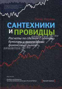 Сантехники и провидцы. Расчеты по сделкам с ценными бумагами и европейский финансовый рынок