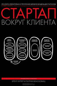 Стартап вокруг клиента. Как построить бизнес правильно с самого начала