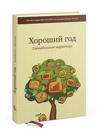 Хороший год. Еженедельник маркетера. Делаем маркетинг на 100% по методике Игоря Манна