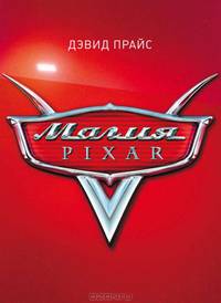 Магия Pixar